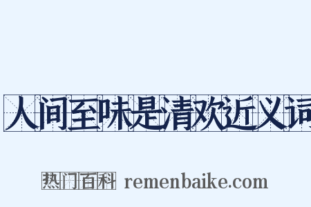 人间至味是清欢近义词是什么意思的图片